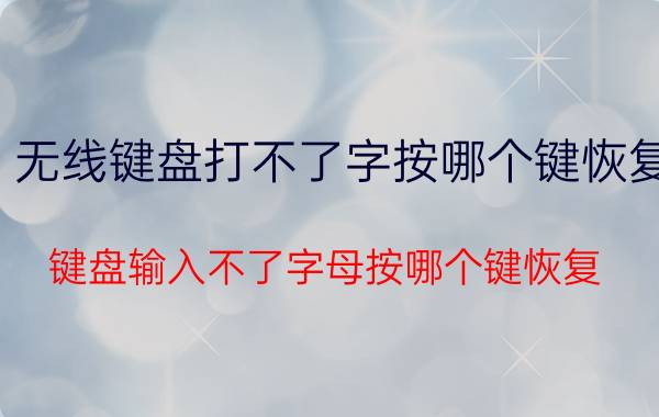 无线键盘打不了字按哪个键恢复 键盘输入不了字母按哪个键恢复？